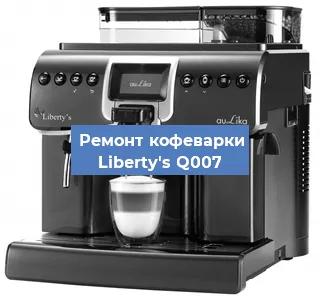 Ремонт кофемашины Liberty's Q007 в Самаре